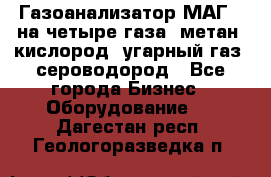 Газоанализатор МАГ-6 на четыре газа: метан, кислород, угарный газ, сероводород - Все города Бизнес » Оборудование   . Дагестан респ.,Геологоразведка п.